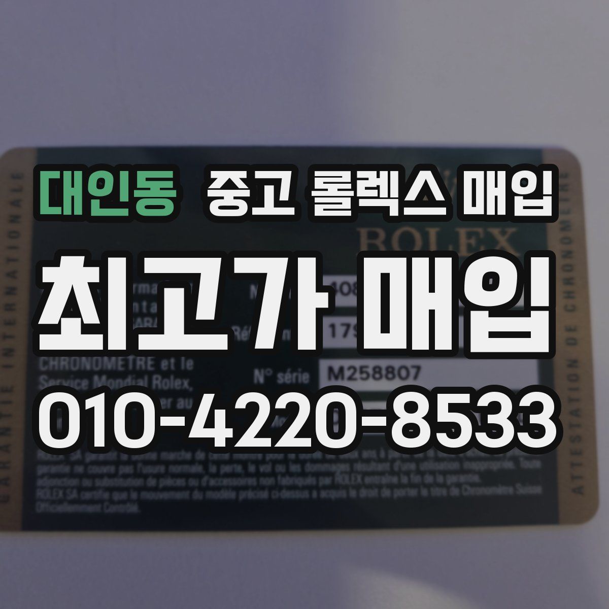 대인동 중고 롤렉스 매입