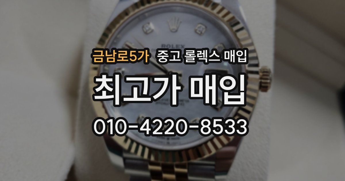 금남로5가 중고 롤렉스 매입