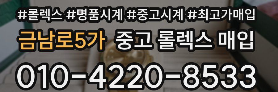 금남로5가 중고 롤렉스 매입