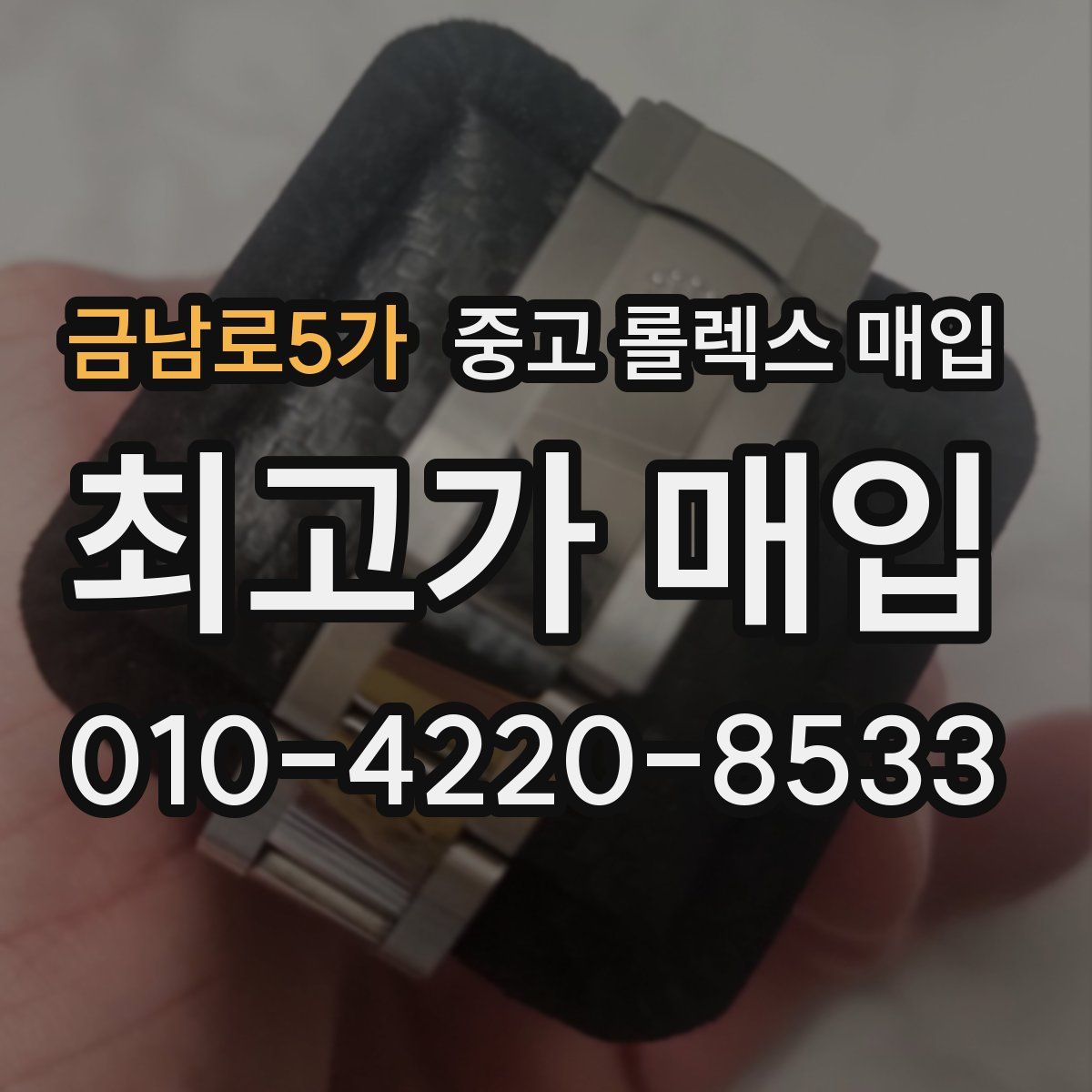금남로5가 중고 롤렉스 매입