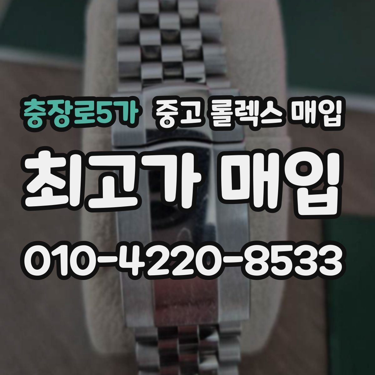 충장로5가 중고 롤렉스 매입 감정이 빠르게 끝나는 경우의 특징