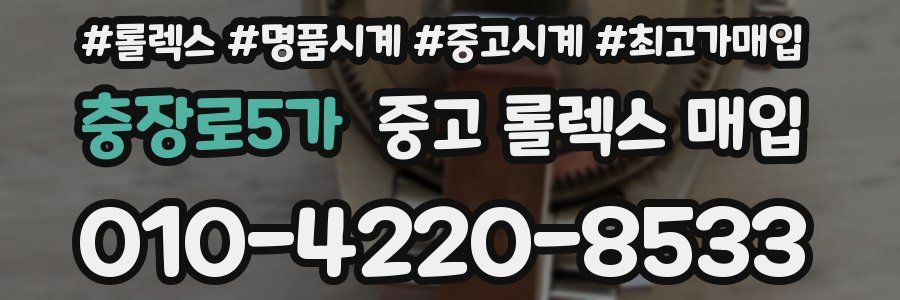 충장로5가 중고 롤렉스 매입