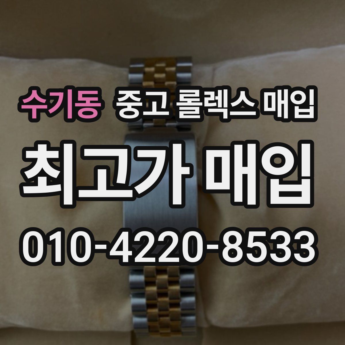 수기동 중고 롤렉스 매입