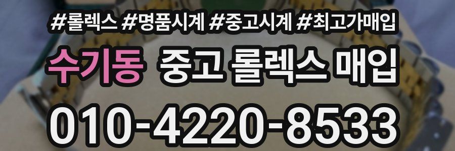 수기동 중고 롤렉스 매입