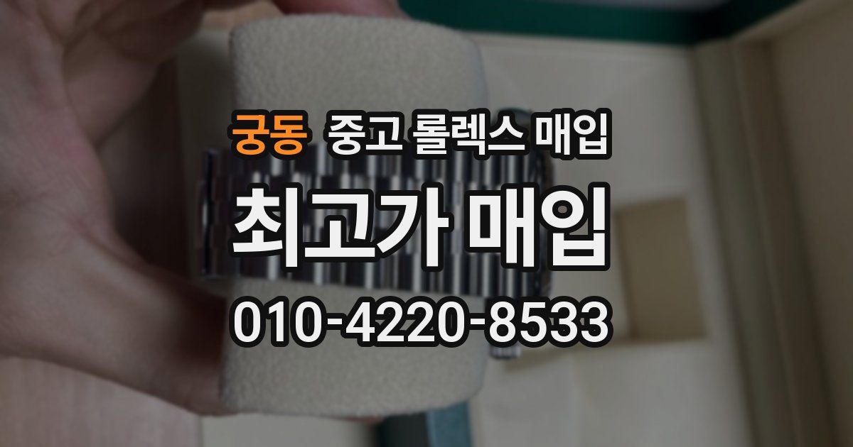 궁동 중고 롤렉스 매입