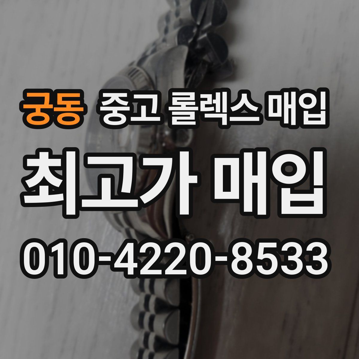 궁동 중고 롤렉스 매입