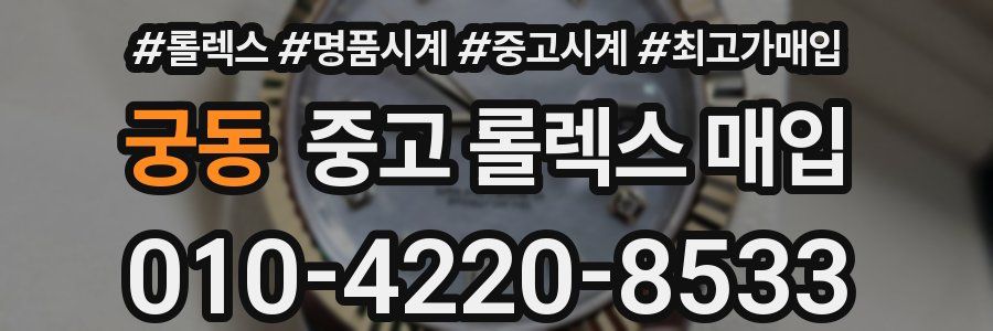 궁동 중고 롤렉스 매입