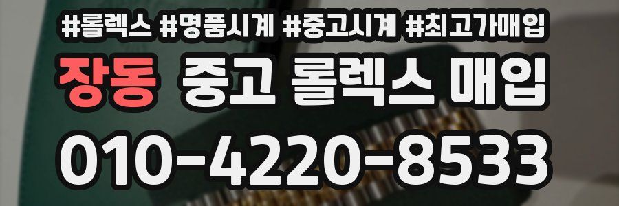장동 중고 롤렉스 매입