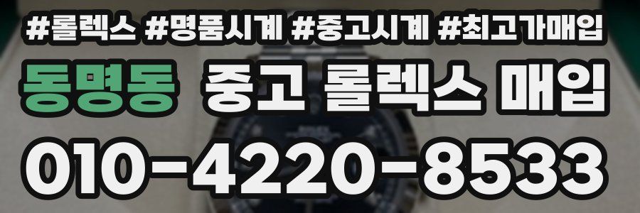 동명동 중고 롤렉스 매입