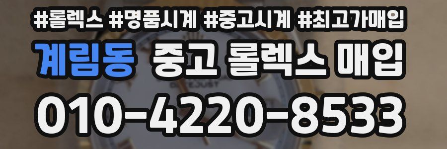 계림동 중고 롤렉스 매입