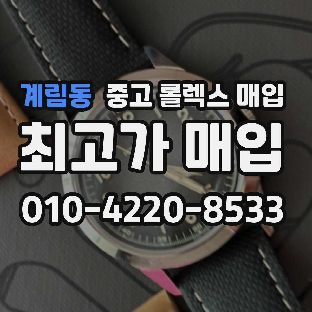 계림동 중고 롤렉스 매입