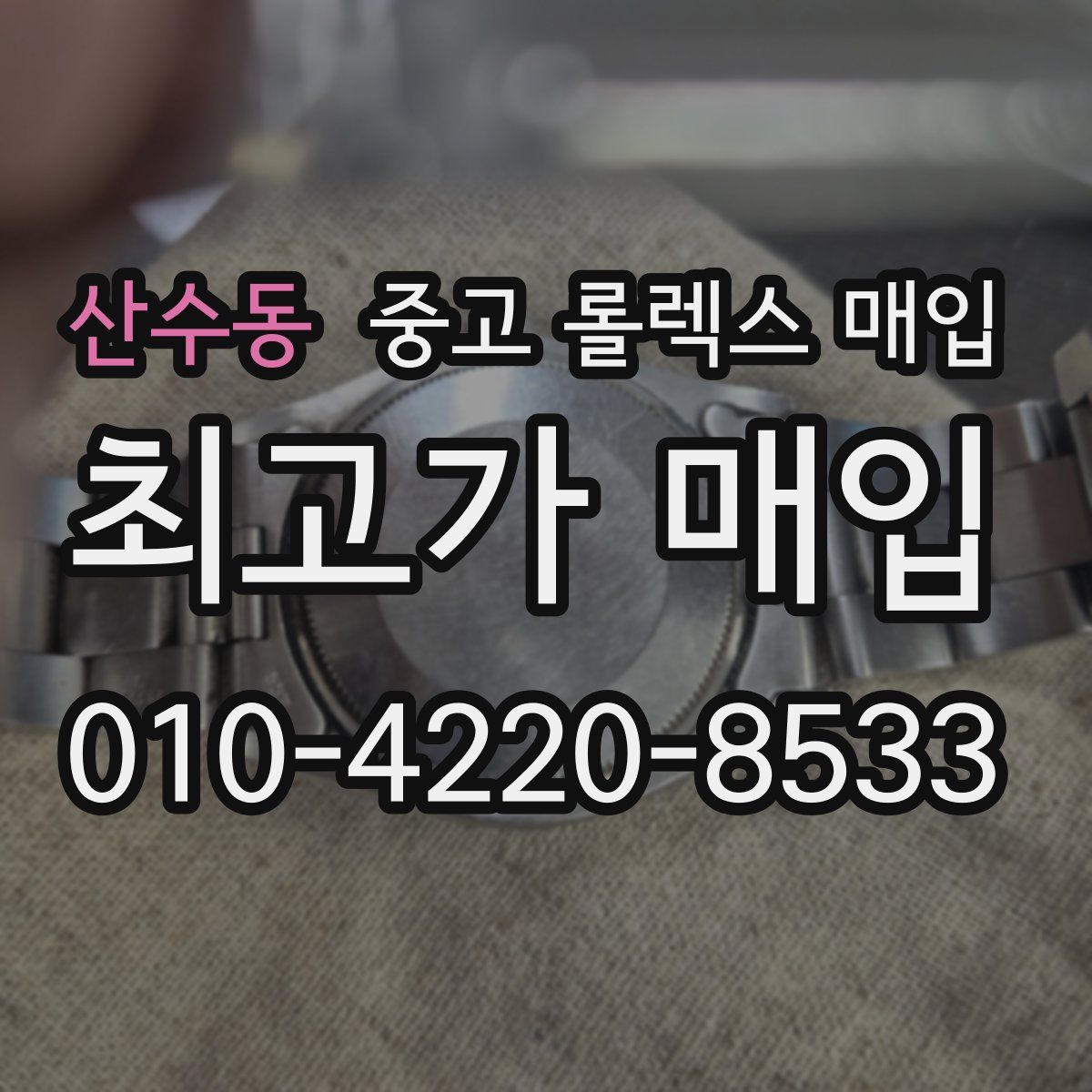 산수동 중고 롤렉스 매입