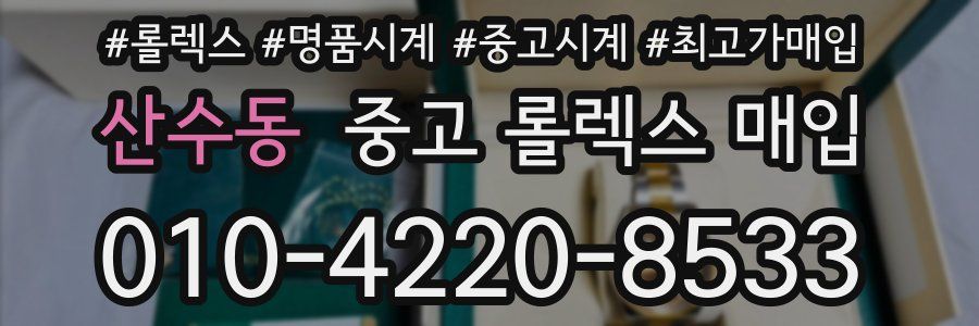 산수동 중고 롤렉스 매입