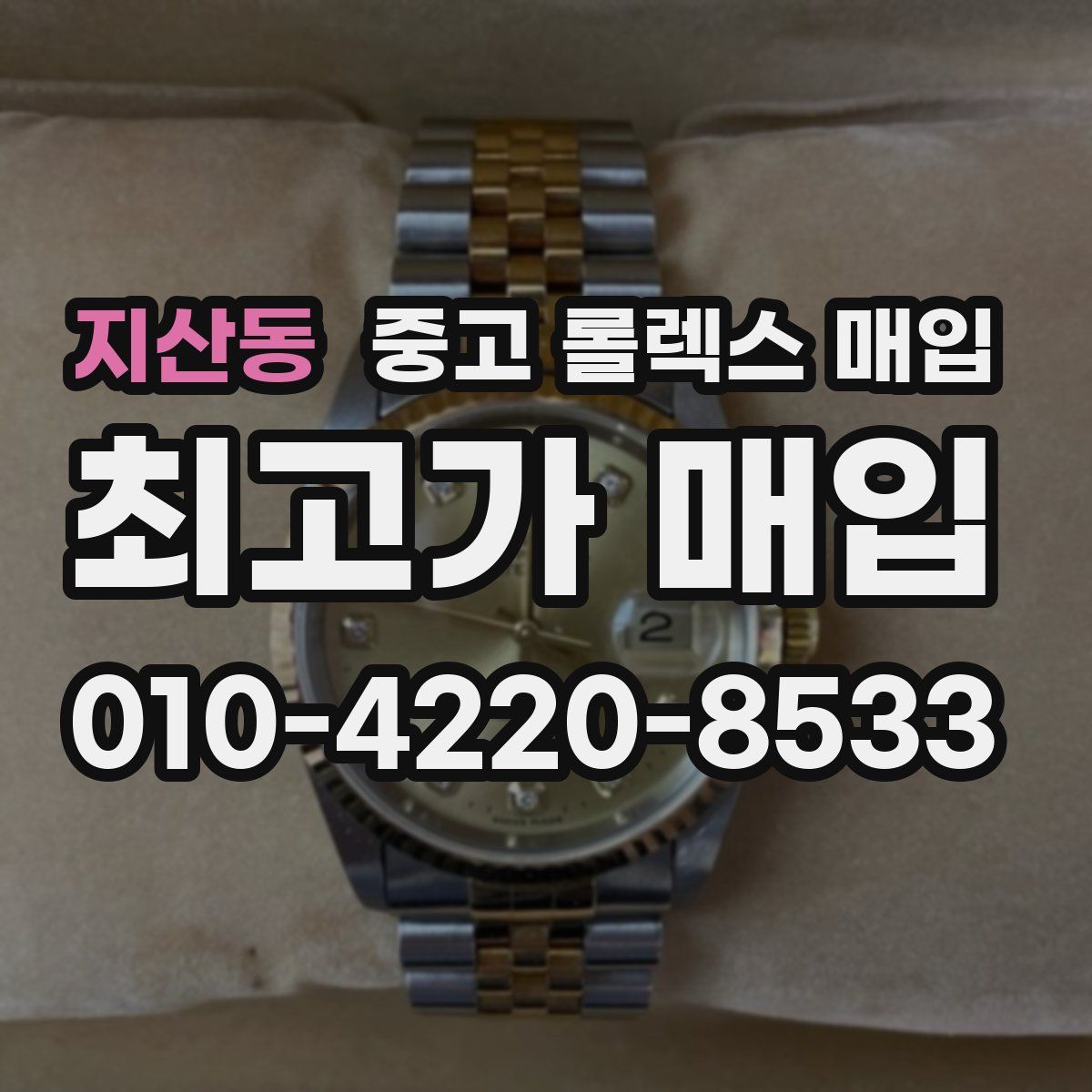 지산동 중고 롤렉스 매입