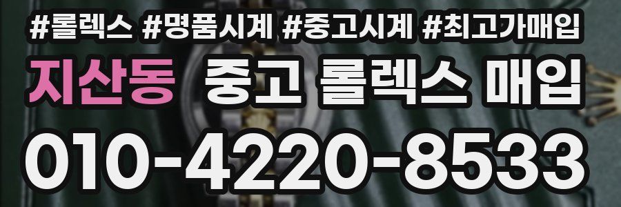 지산동 중고 롤렉스 매입