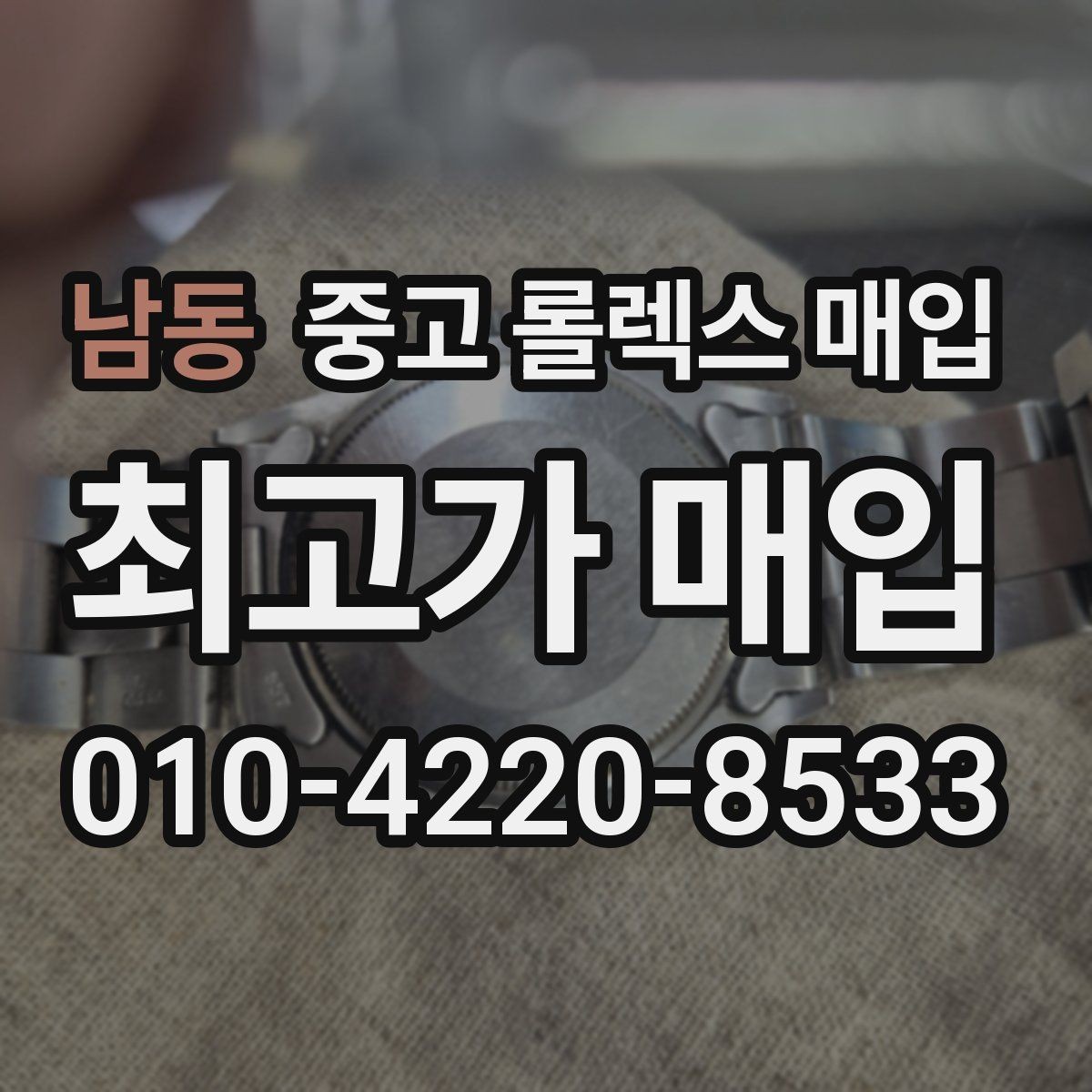 남동 중고 롤렉스 매입 거래 당일 준비하면 좋은 서류