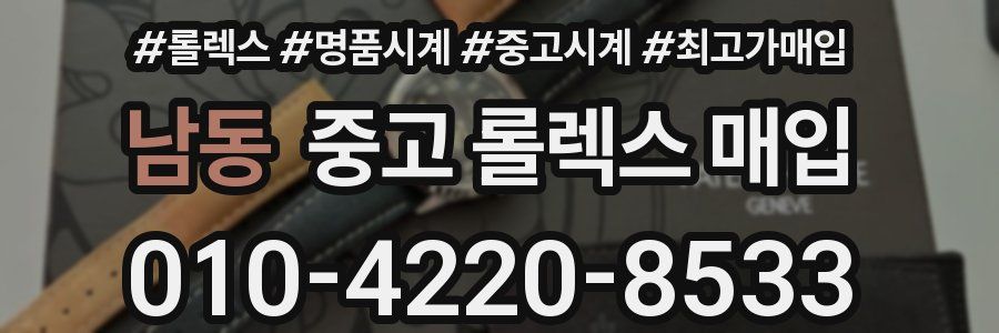 남동 중고 롤렉스 매입
