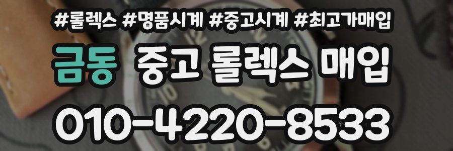 금동 중고 롤렉스 매입