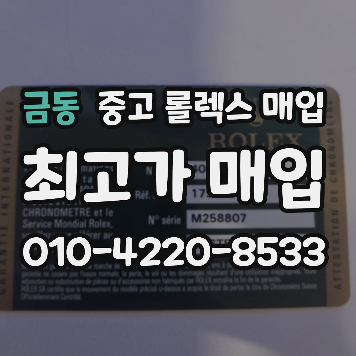 금동 중고 롤렉스 매입