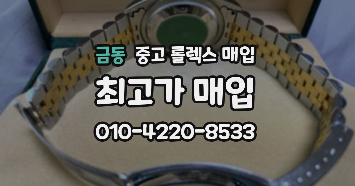 금동 중고 롤렉스 매입