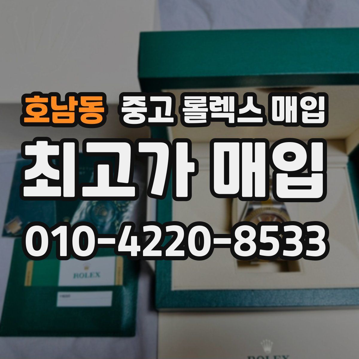 호남동 중고 롤렉스 매입