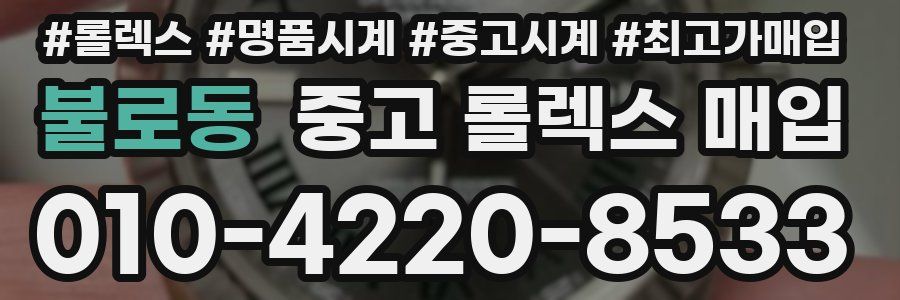 불로동 중고 롤렉스 매입