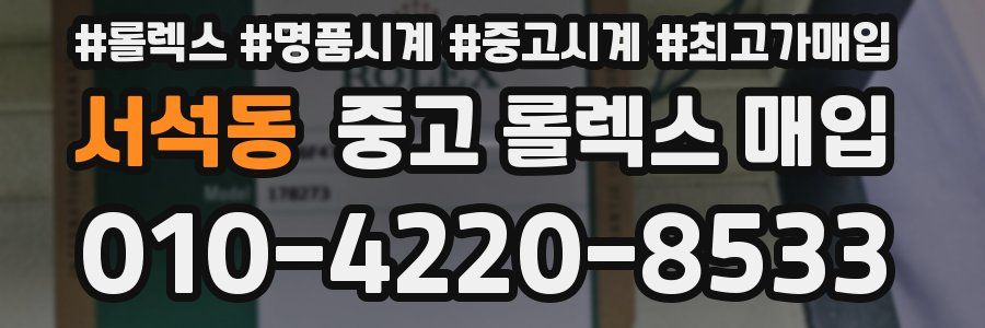 서석동 중고 롤렉스 매입