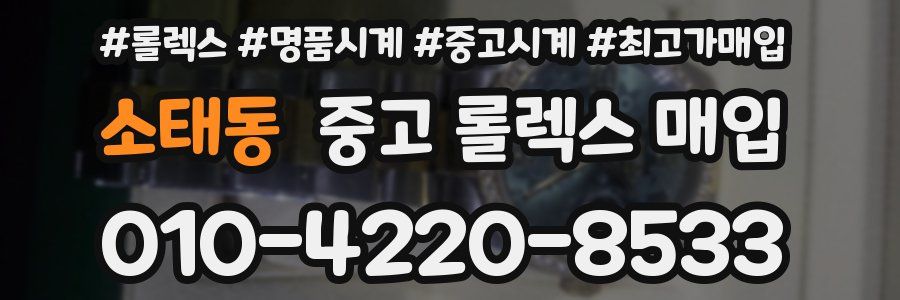 소태동 중고 롤렉스 매입