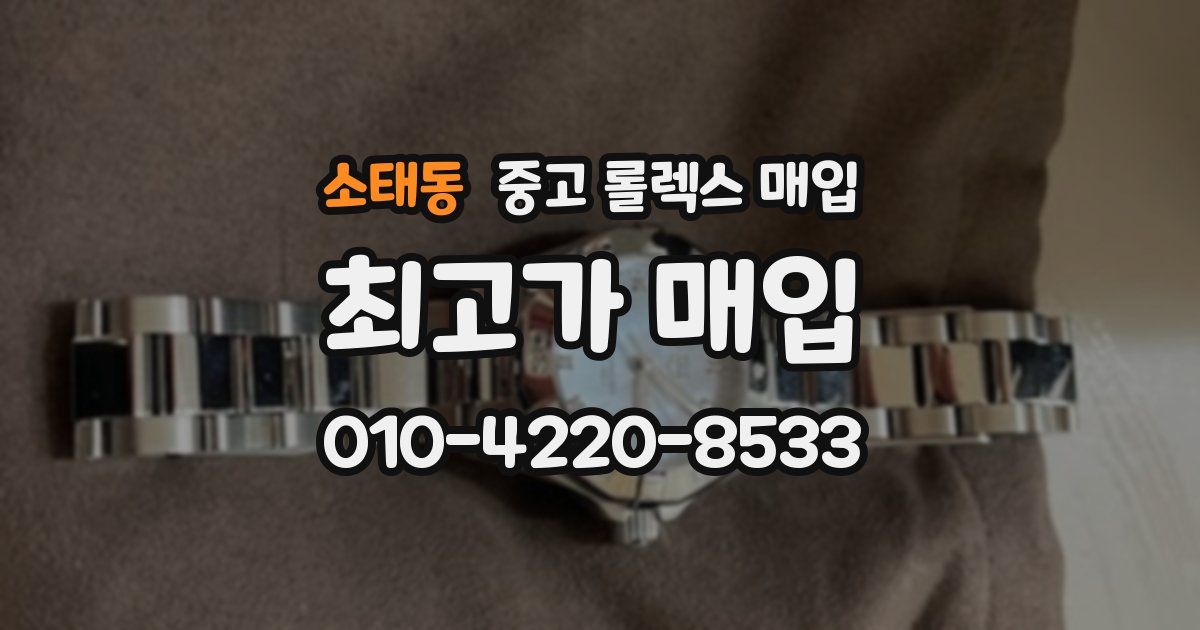 소태동 중고 롤렉스 매입