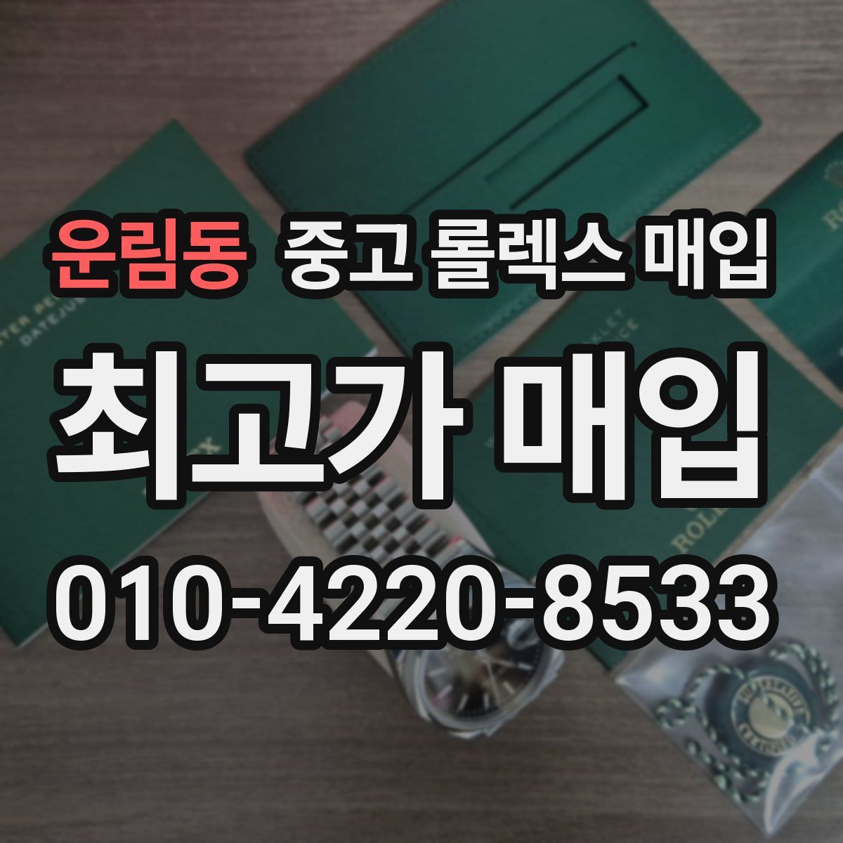 운림동 중고 롤렉스 매입