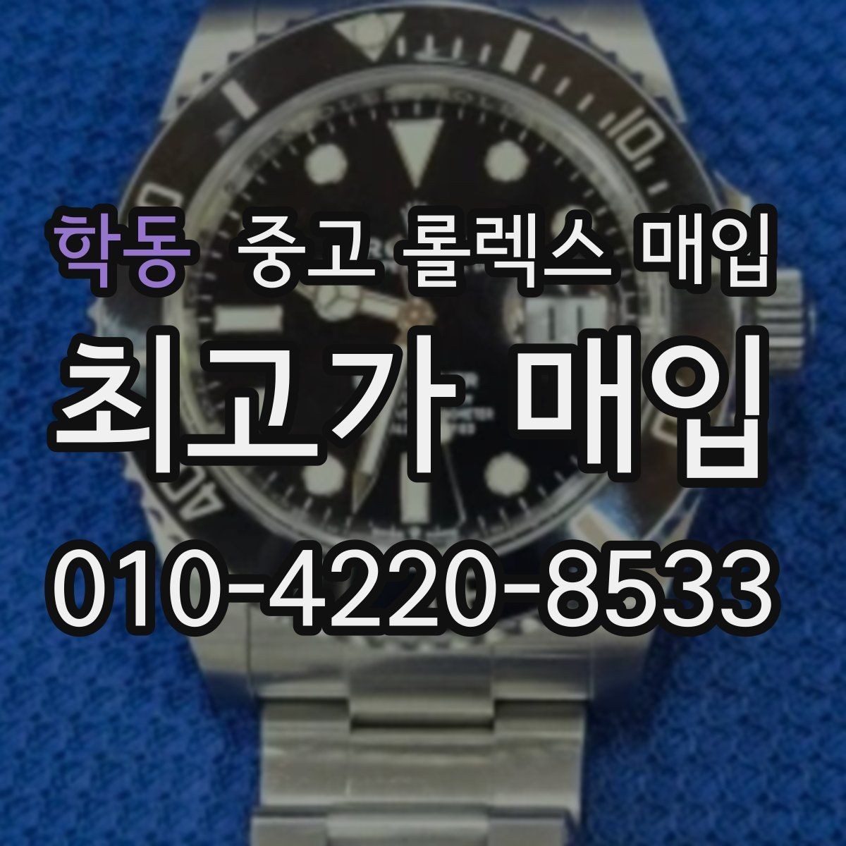 학동 중고 롤렉스 매입 장기간 미착용 제품 점검 포인트