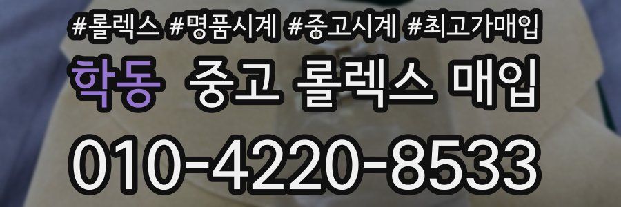 학동 중고 롤렉스 매입