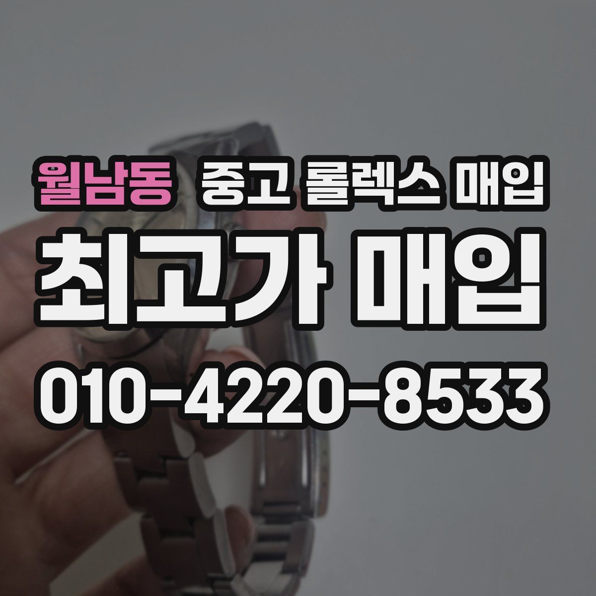 월남동 중고 롤렉스 매입