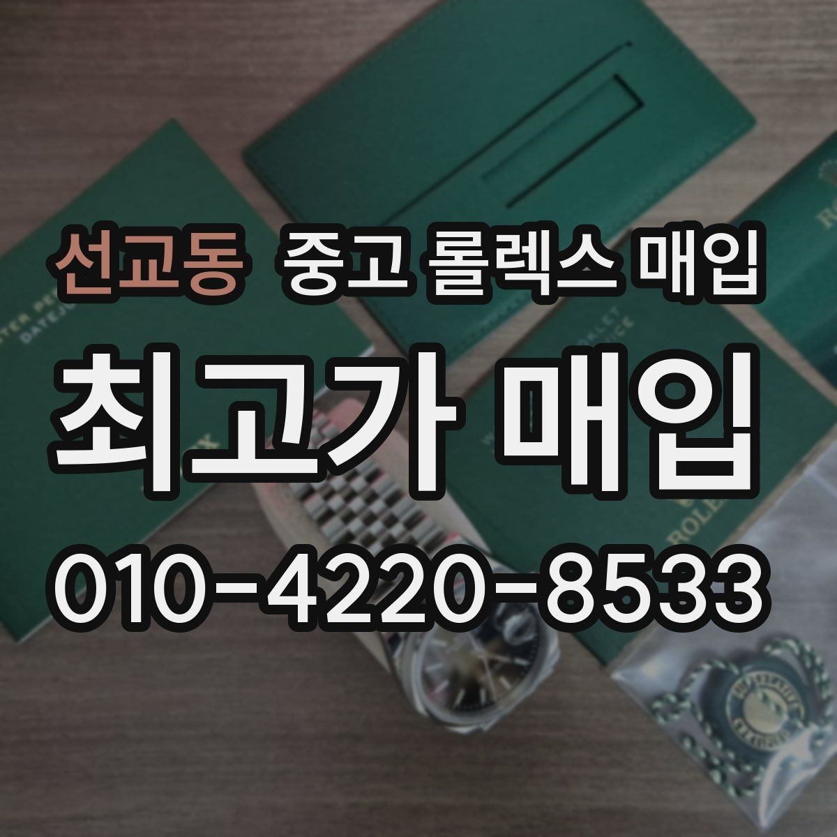 선교동 중고 롤렉스 매입 금 시세 변동이 콤비에 영향 주는 이유