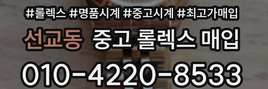 선교동 중고 롤렉스 매입