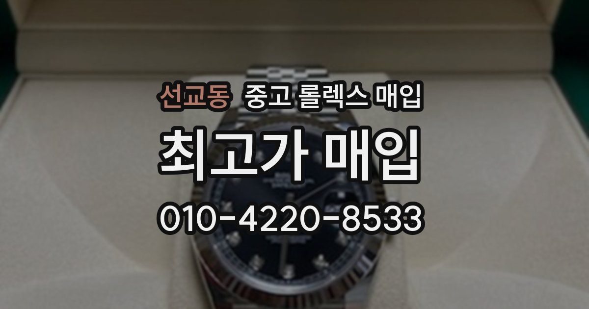 선교동 중고 롤렉스 매입