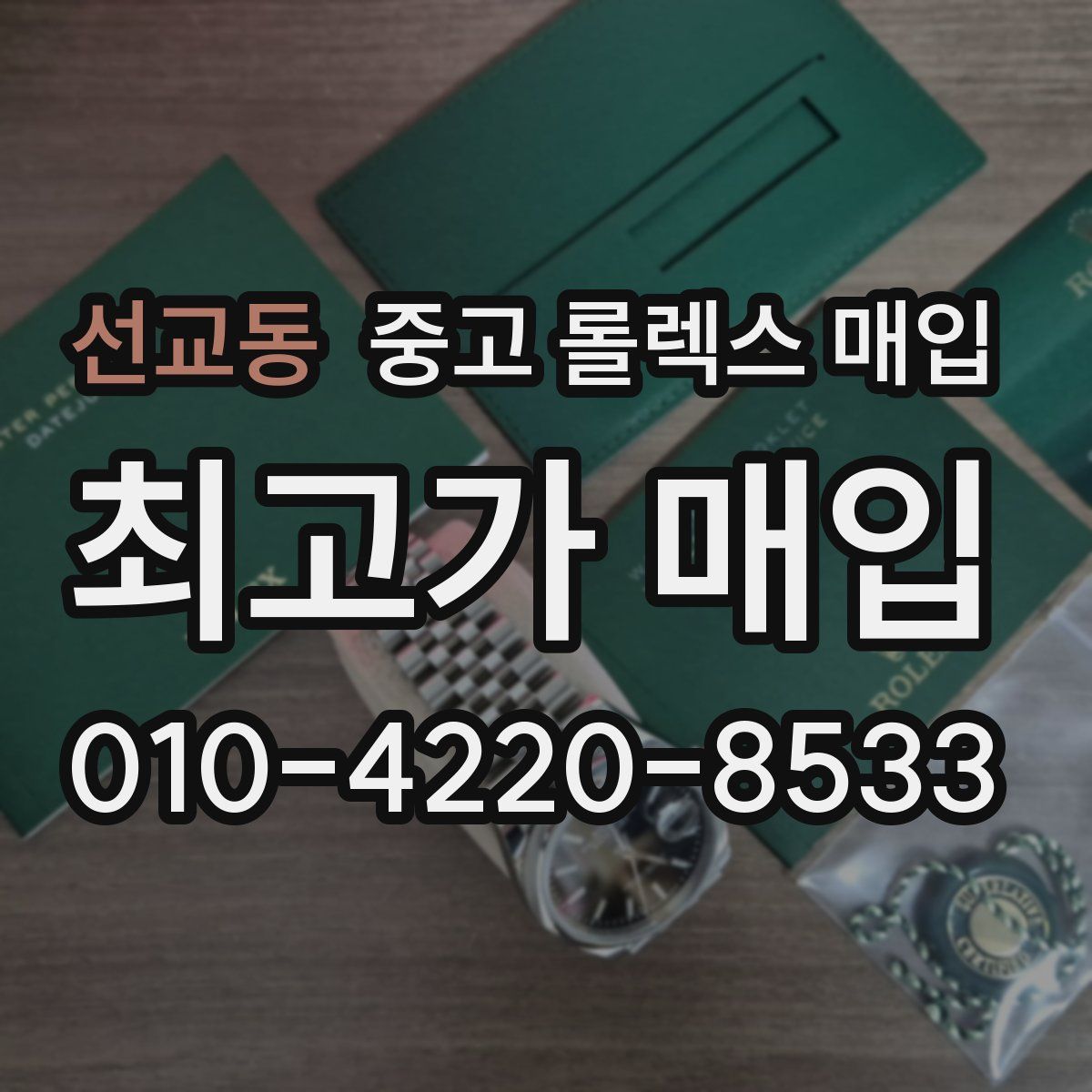 선교동 중고 롤렉스 매입