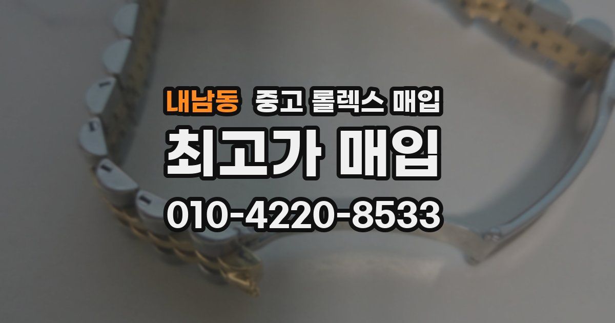 내남동 중고 롤렉스 매입