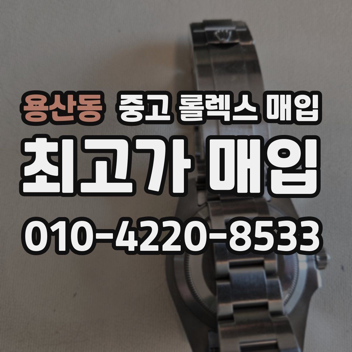 용산동 중고 롤렉스 매입 연식별로 가격이 달라지는 이유
