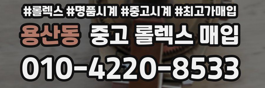 용산동 중고 롤렉스 매입