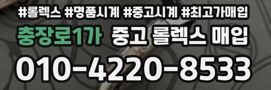 충장로1가 중고 롤렉스 매입