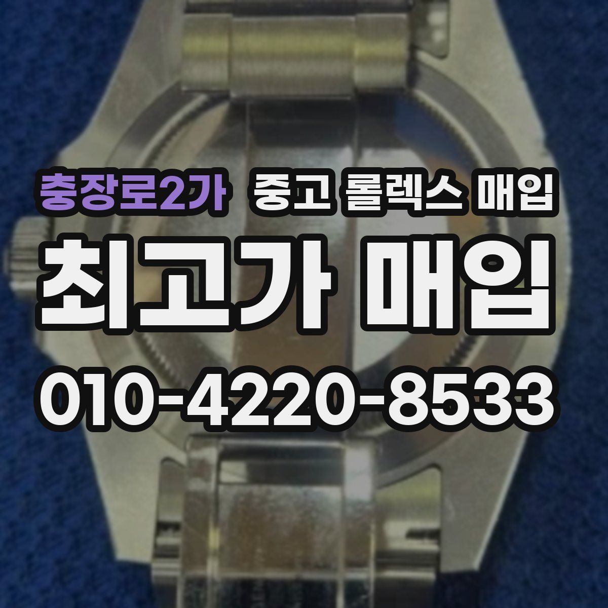 충장로2가 중고 롤렉스 매입