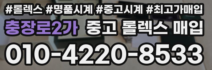 충장로2가 중고 롤렉스 매입