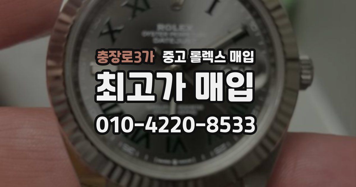충장로3가 중고 롤렉스 매입