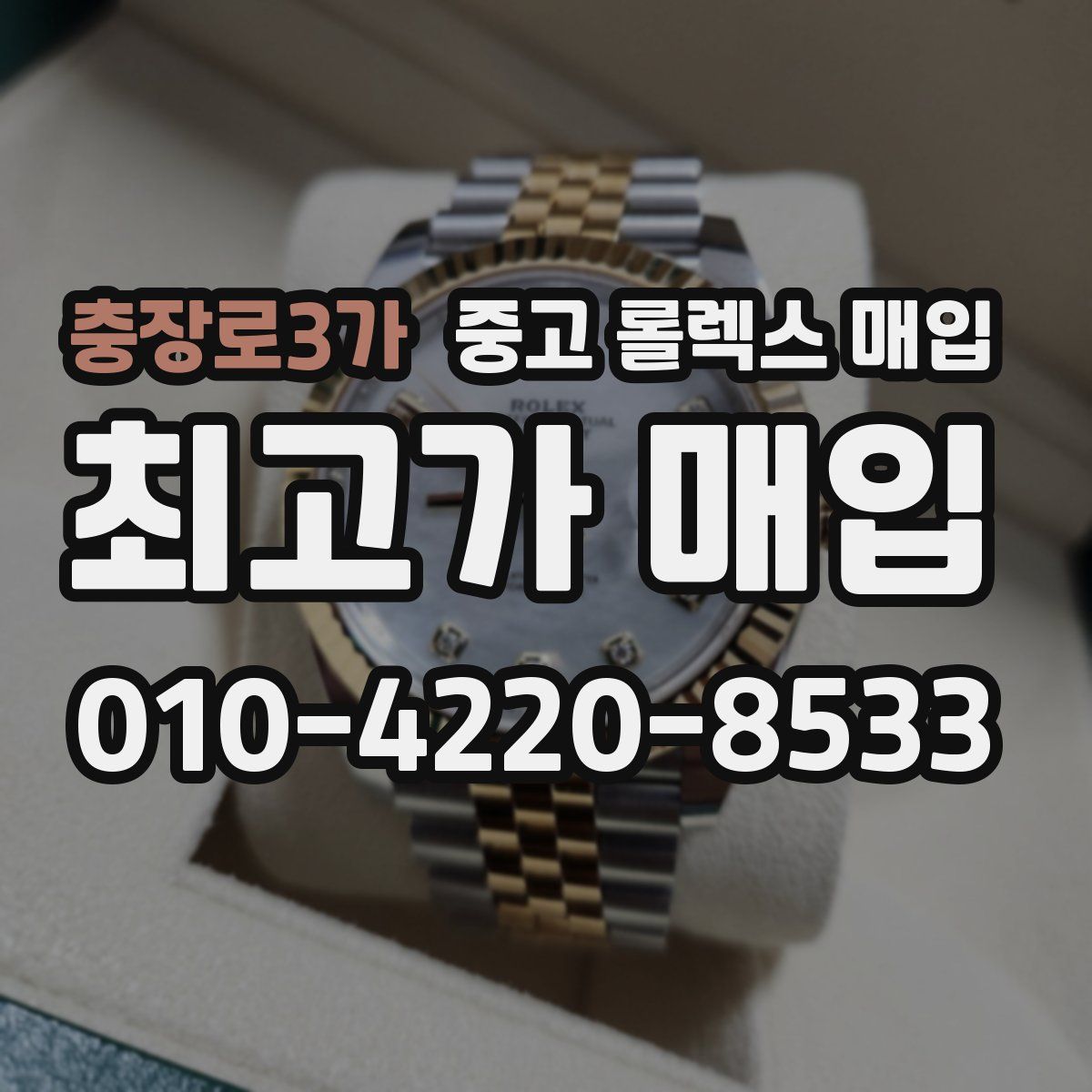 충장로3가 중고 롤렉스 매입