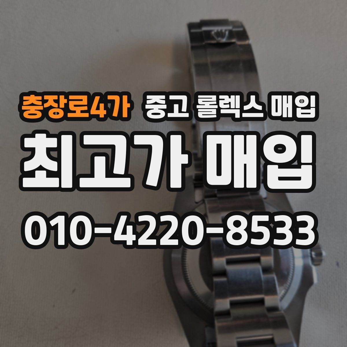 충장로4가 중고 롤렉스 매입 에어킹 감정에서 자주 보는 부분