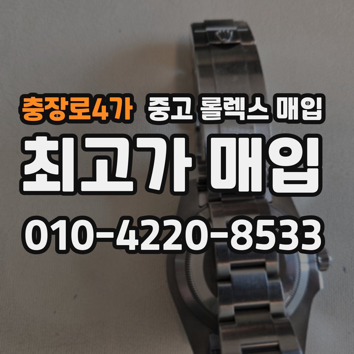 충장로4가 중고 롤렉스 매입