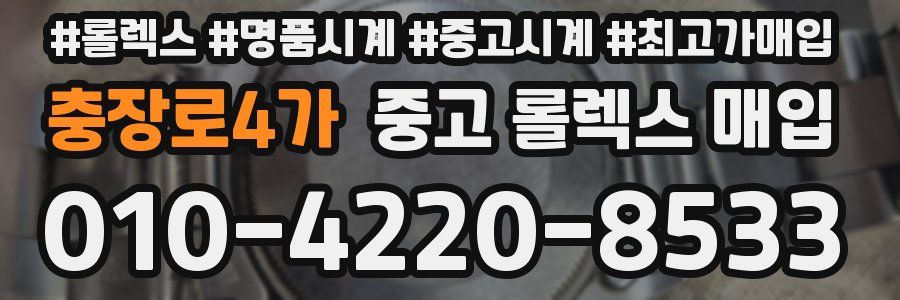 충장로4가 중고 롤렉스 매입