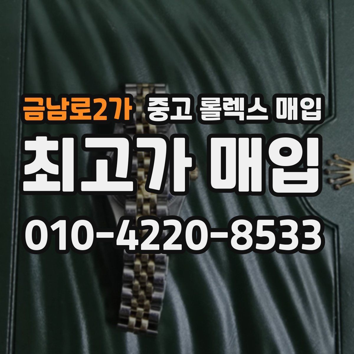 금남로2가 중고 롤렉스 매입 풀세트와 단품 가격 차이 정리