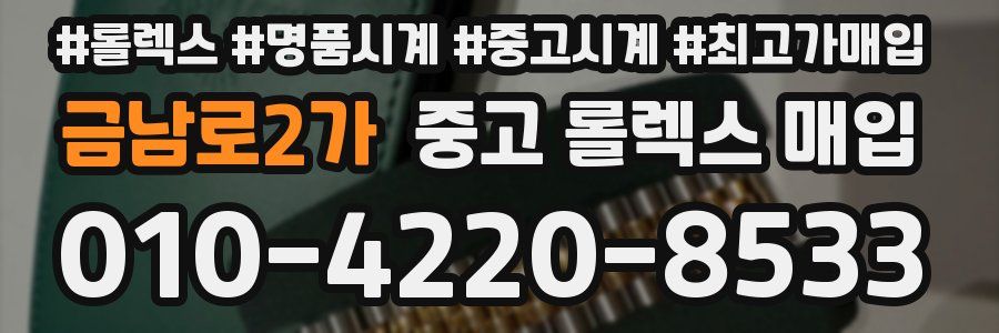 금남로2가 중고 롤렉스 매입